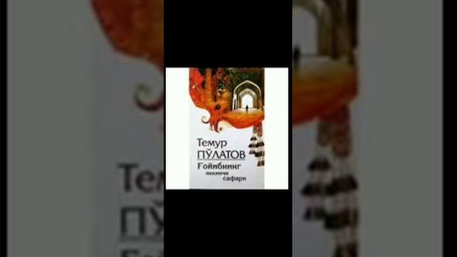 Temur Po'latov qalamiga mansub "G'oyibning ikkinchi safari" asariga tayyorlagan booktreyler смотреть онлайн