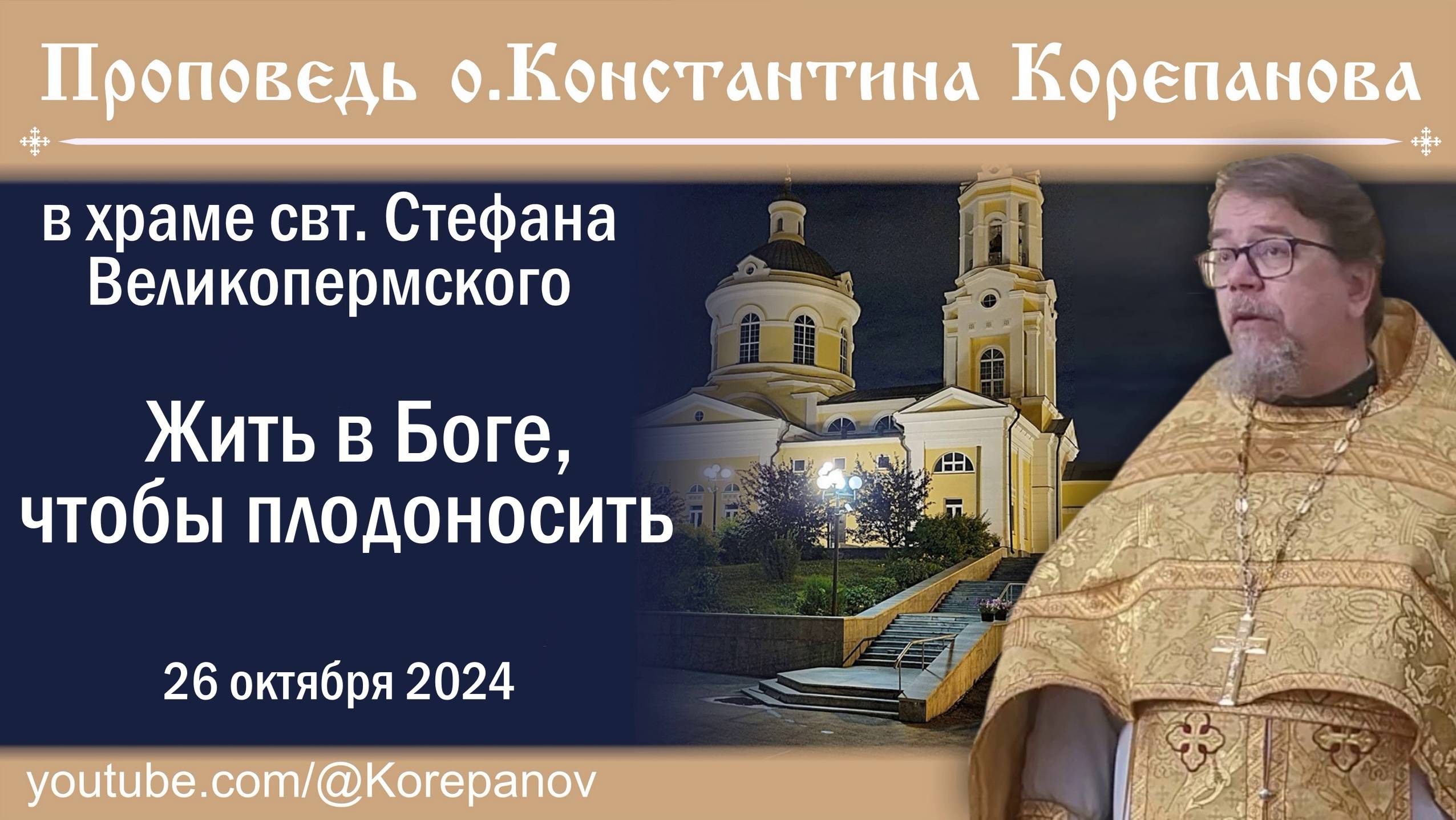 Жить в Боге, чтобы плодоносить. Проповедь о. Константина Корепанова (26.10.2024) смотреть онлайн