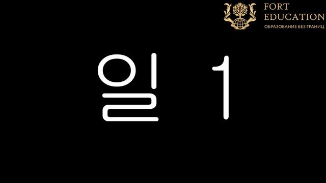 Учим корейский язык с Форт Эдьюкейшн смотреть онлайн