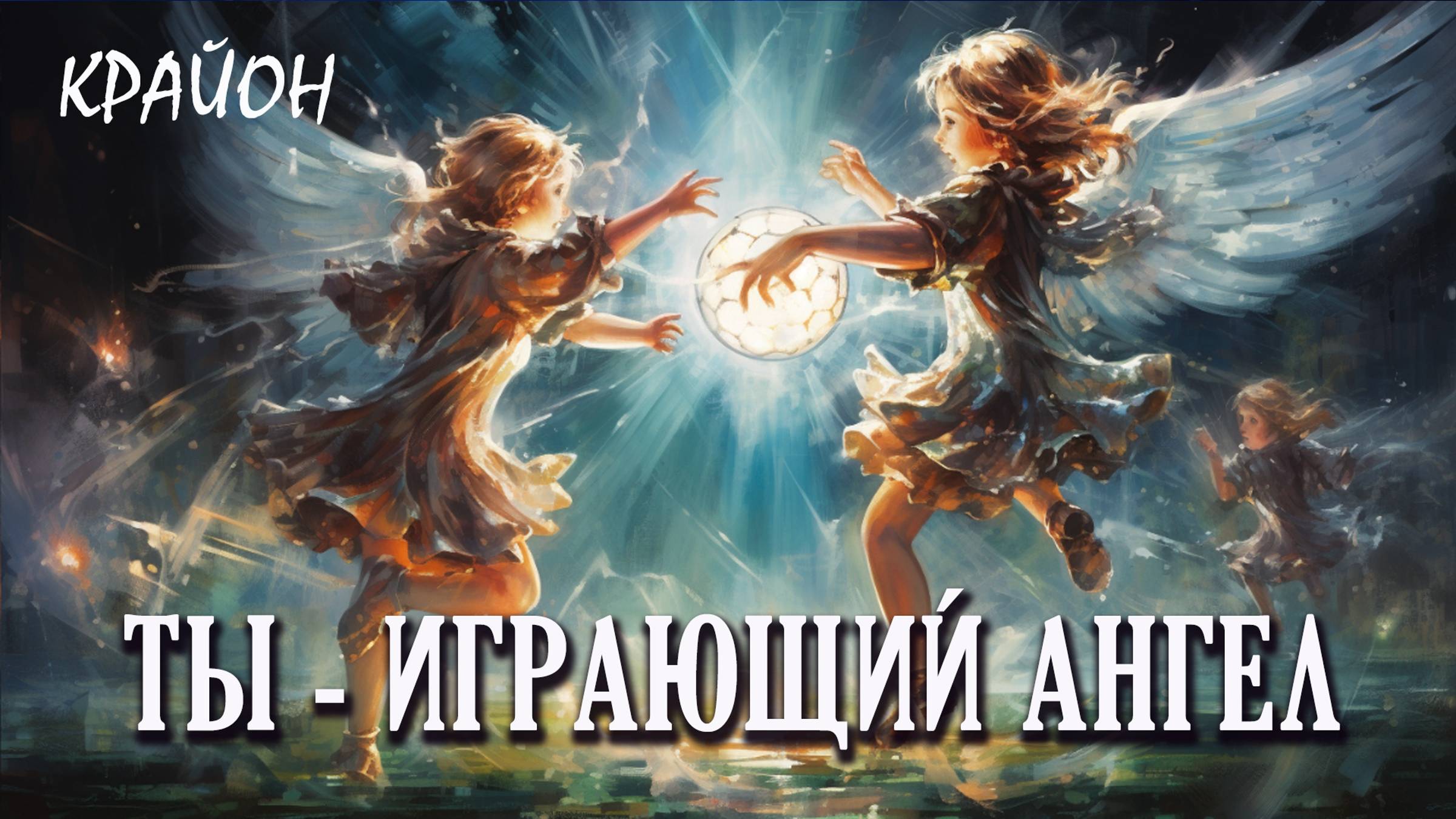 Крайон. Жизнь - ИГРА. Вы - ангелы, играющие в людей. Живите, играя! смотреть онлайн