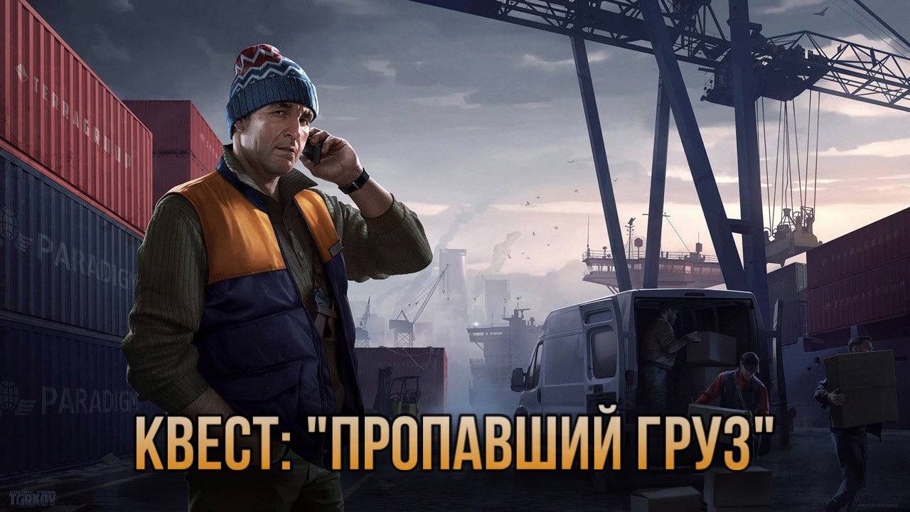 Escape from Tarkov / Тарков # Лыжник КВЕСТ: "Пропавший груз" смотреть онлайн
