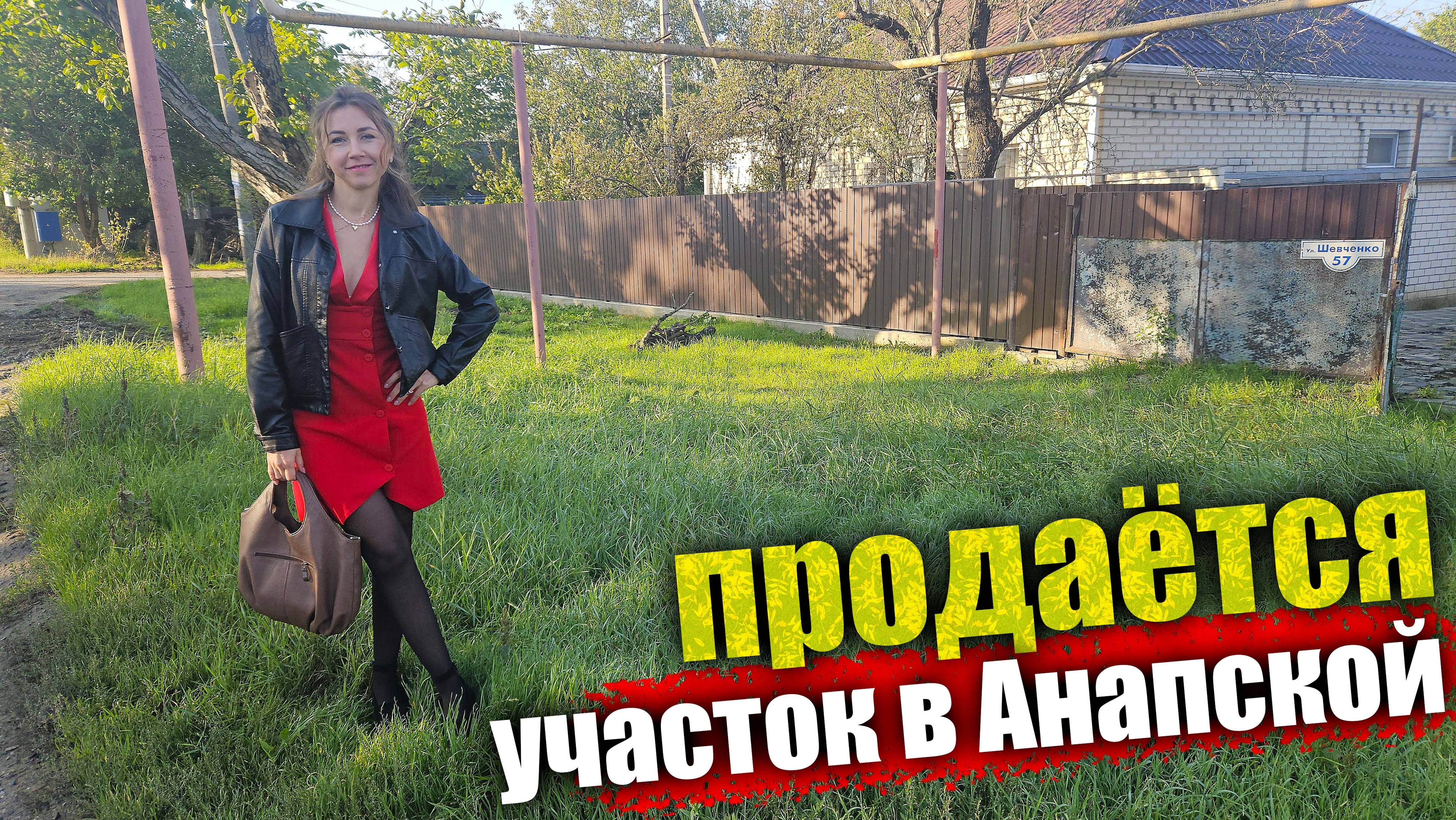 #АНАПА Участок в Анапской, с хорошими подъездными путями смотреть онлайн