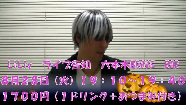 LiLiy　ライブ告知　六本木BRAVE　BAR  Roppongi