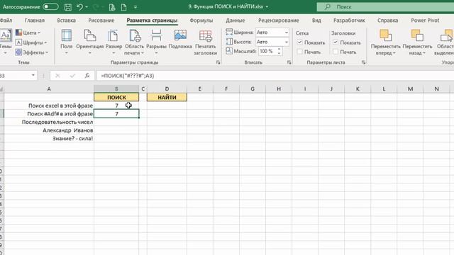 9. Функция ПОИСК и НАЙТИ в Excel. ТОП-25 Функций в Excel смотреть онлайн