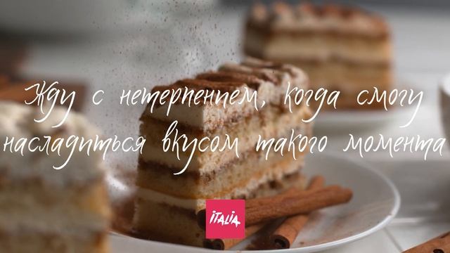 Жду с нетерпением, когда почувствую вкус Италии!