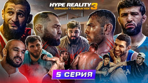 HYPE REALITY 3: Чимаев VS Царукян. Бой Аловсет VS Хейбати