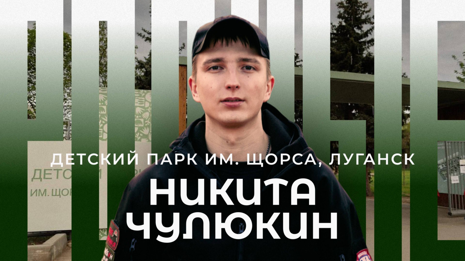 Луганск/ Детский парк им. Щорса / Родные / Телега Online смотреть онлайн