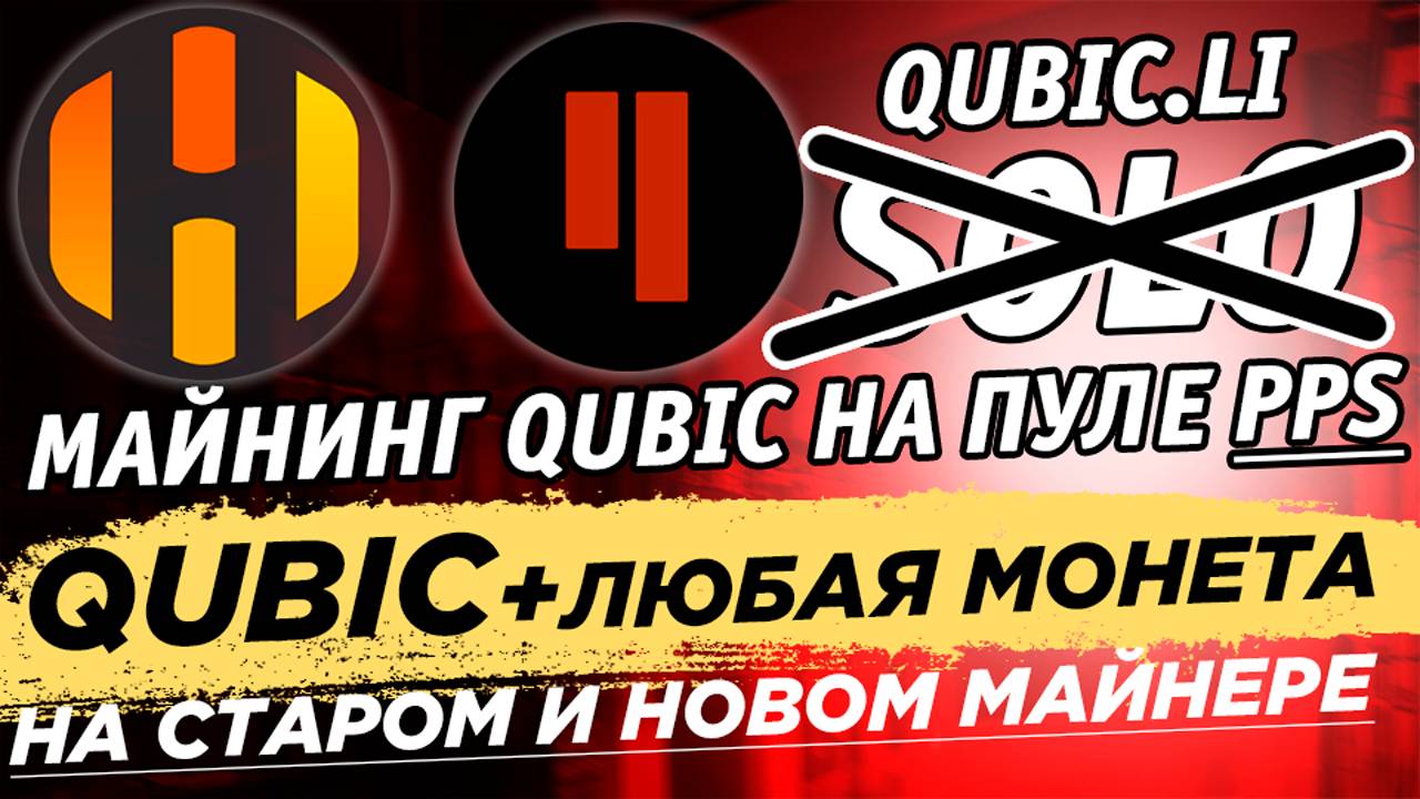 Майнинг Qubic в режиме пула PPS на Qubic li. Настройка майнинга на старом и новом майнере на HiveOS смотреть онлайн