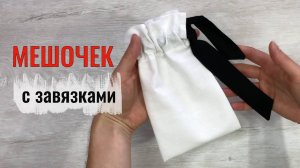 Как сшить мешочек с завязками из ткани. Для подарков или упаковки изделий.