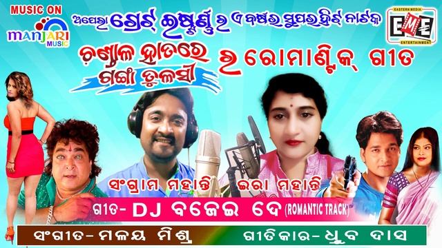 Chandala Hata Re Ganga Tulasi l DJ Bajei Delu l Opera Great Eastern l Ira Mohanty, Sangram l Audio смотреть онлайн