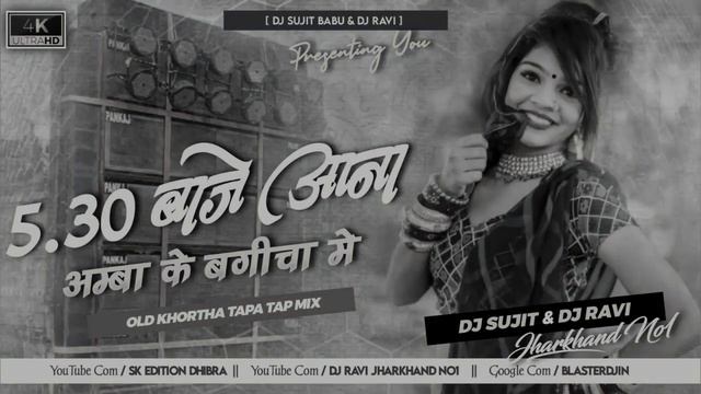 Sade Panch Baje Aana Amba Ke Bagicha Me Old Khortha Dj Song 2024 [ Tapa Tap Dnc Mix ] Dj Sujit Babu смотреть онлайн