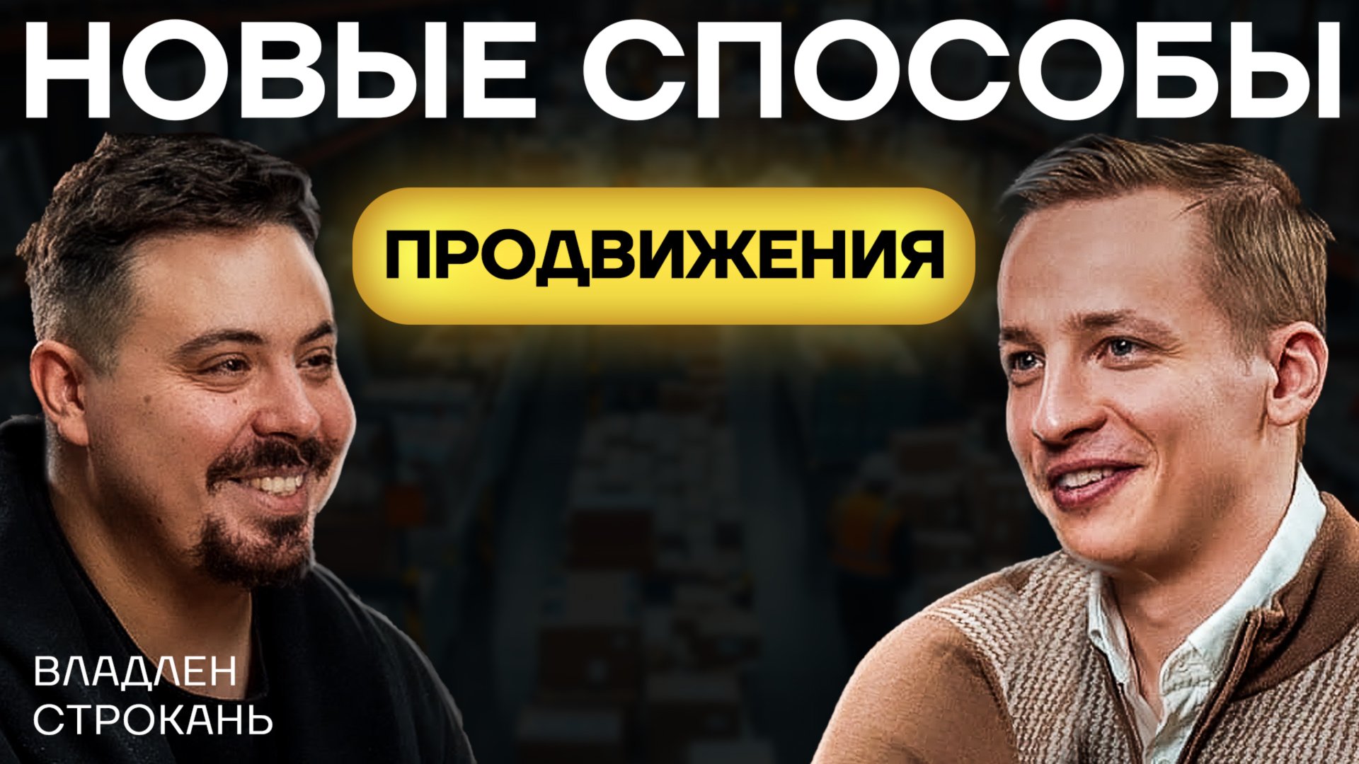 НИКТО НЕ ОЖИДАЛ ТАКОГО РОСТА ЭТОГО СЕРВИСА! Как эффективней других продавать на маркетплейсах?