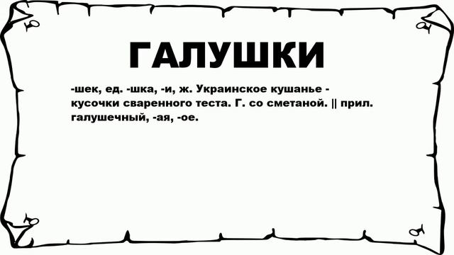 ГАЛУШКИ - что это такое? значение и описание смотреть онлайн