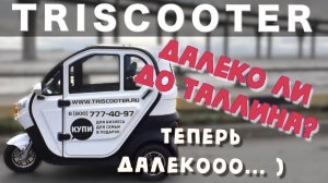 Электрический трехколесный скутер трицикл с крышей. Запас хода с двумя комплекта.mp4