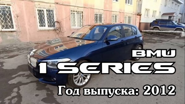 BMW 1 SERIES (БМВ), 2012 г.в. Без пробега по РФ. Передан заказчику в Омске