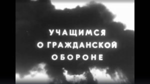 "Учащимся о гражданской обороне" Фильм Бориса Маевского "Киевнаучфильм", "Крымнаучфильм"
