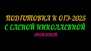ОГЭ-2025 МАТЕМАТИКА С ЕЛЕНОЙ НИКОЛАЕВНОЙ ЯКОВЛЕВОЙ