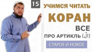 Урок №15: Всё про артикль «Аль» ( اَلْ ) - итоги и новое