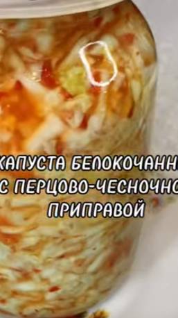 Острая Ароматная закуска из Белокочанной капусты с перцово-чесночной приправой. смотреть онлайн