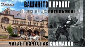 Вашингтон Ирвинг «Полный джентельмен» (рассказ)