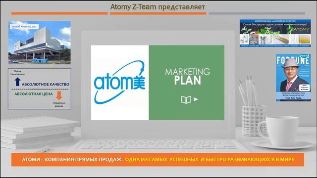 9 минутная презентация бизнеса Атоми