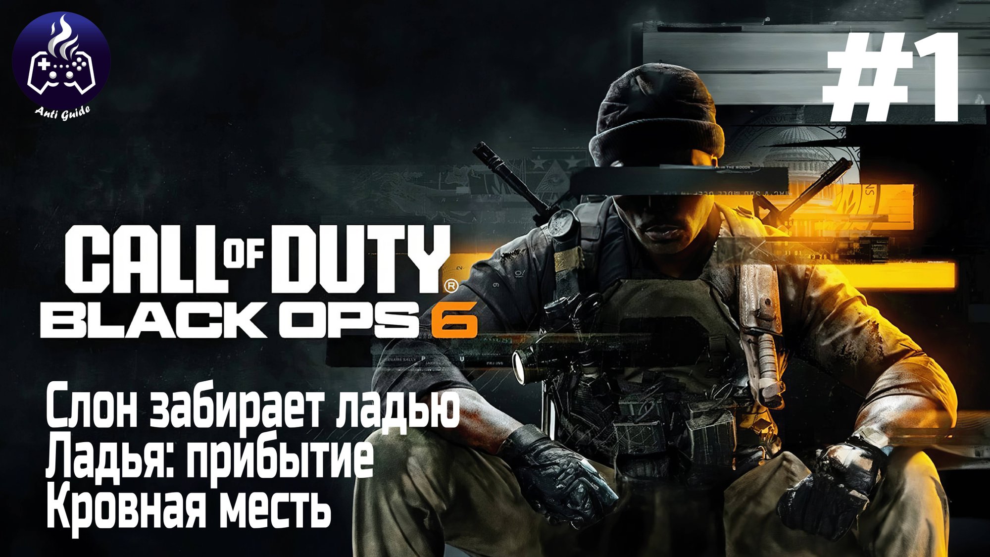 Call of Duty Black Ops 6  ➤ Прохождение ➤ Серия 1