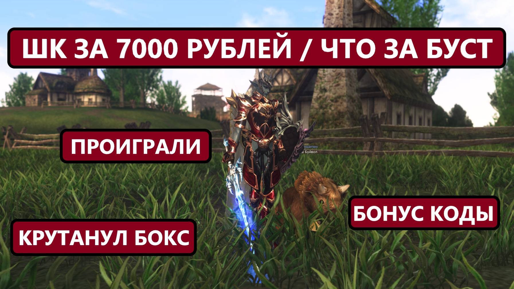 Танк за 7000 рублей / Что удалось забустить / пвп проиграно / Lineage 2 Essence