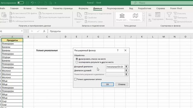Выборка уникальных значений в Excel. #Трюк за 30 секунд смотреть онлайн