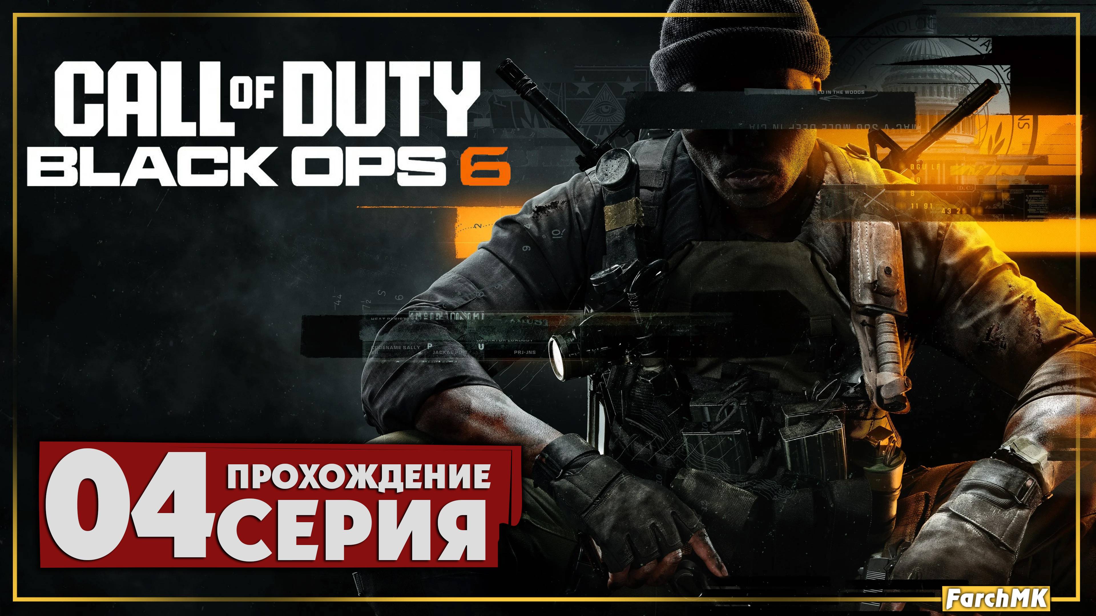 Сезон охоты ➤ Call of Duty®: Black Ops 6 🅕 Прохождение #4 | На Русском | PC