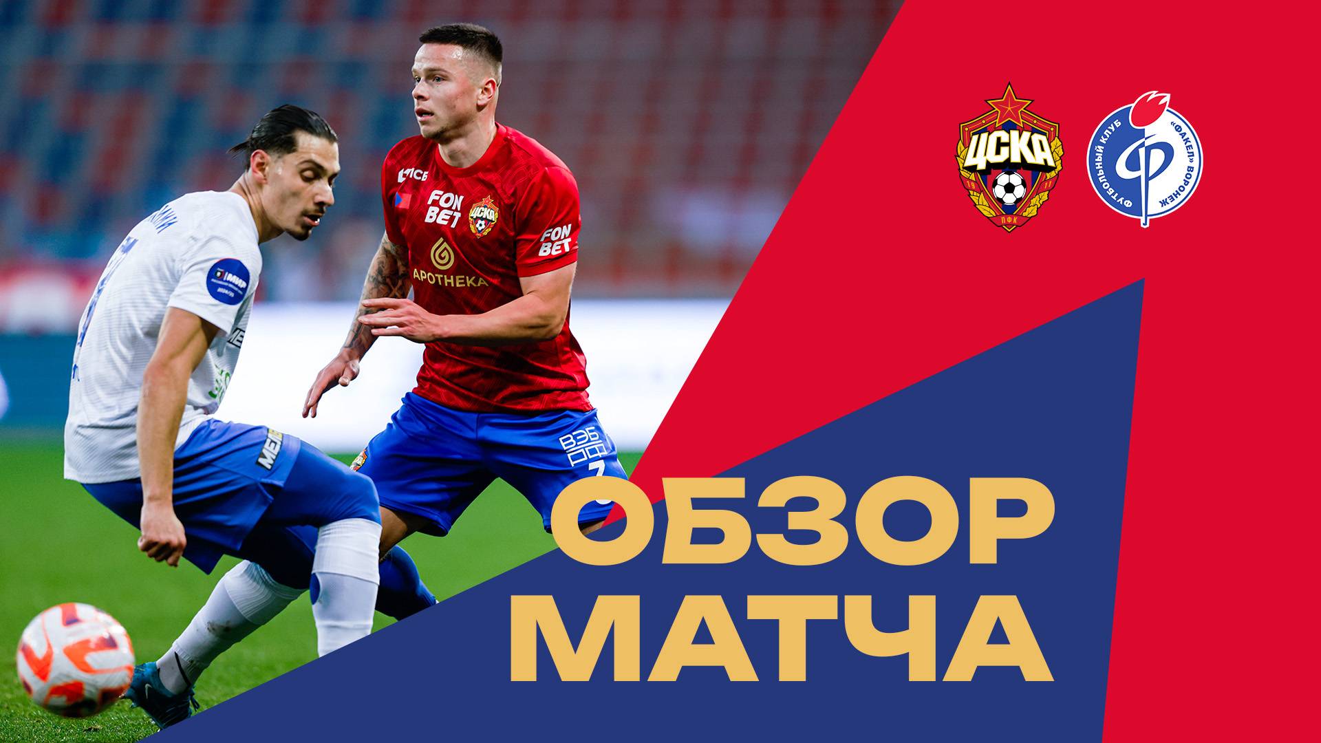 ПФК ЦСКА – Факел | Мини-обзор матча смотреть онлайн