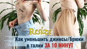 Как уменьшить джинсы/брюки в талии за 10 минут. Как ушить джинсы в талии | Downsize Jeans DIY