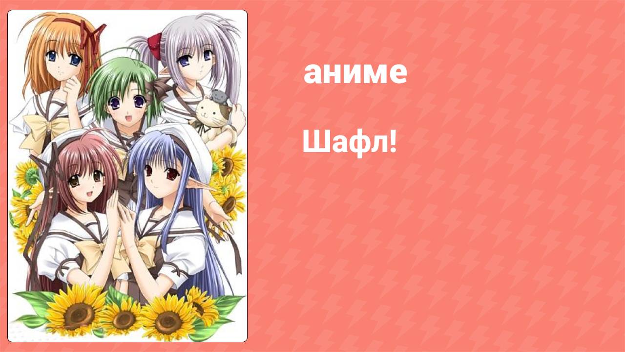 Шафл! 21 серия (аниме-сериал, 2005)