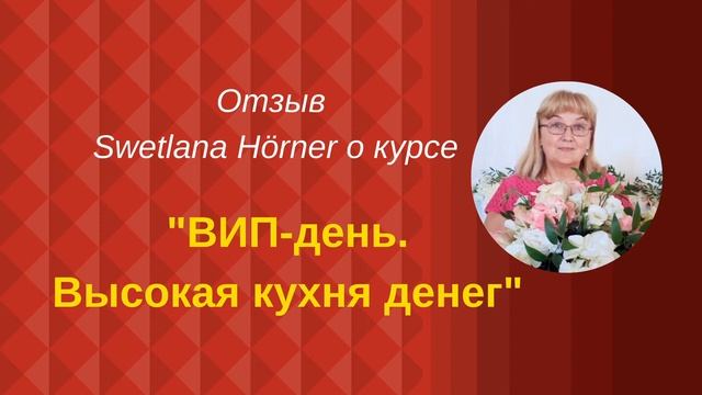 Swetlana Hörner Отзыв о курсе "Высокая кухня денег" смотреть онлайн