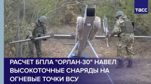 Расчет БПЛА «Орлан-30» навел высокоточные снаряды на огневые точки ВСУ