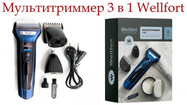 Мультитриммер 3 в 1 Wellfort ОБЗОР и ТЕСТ!