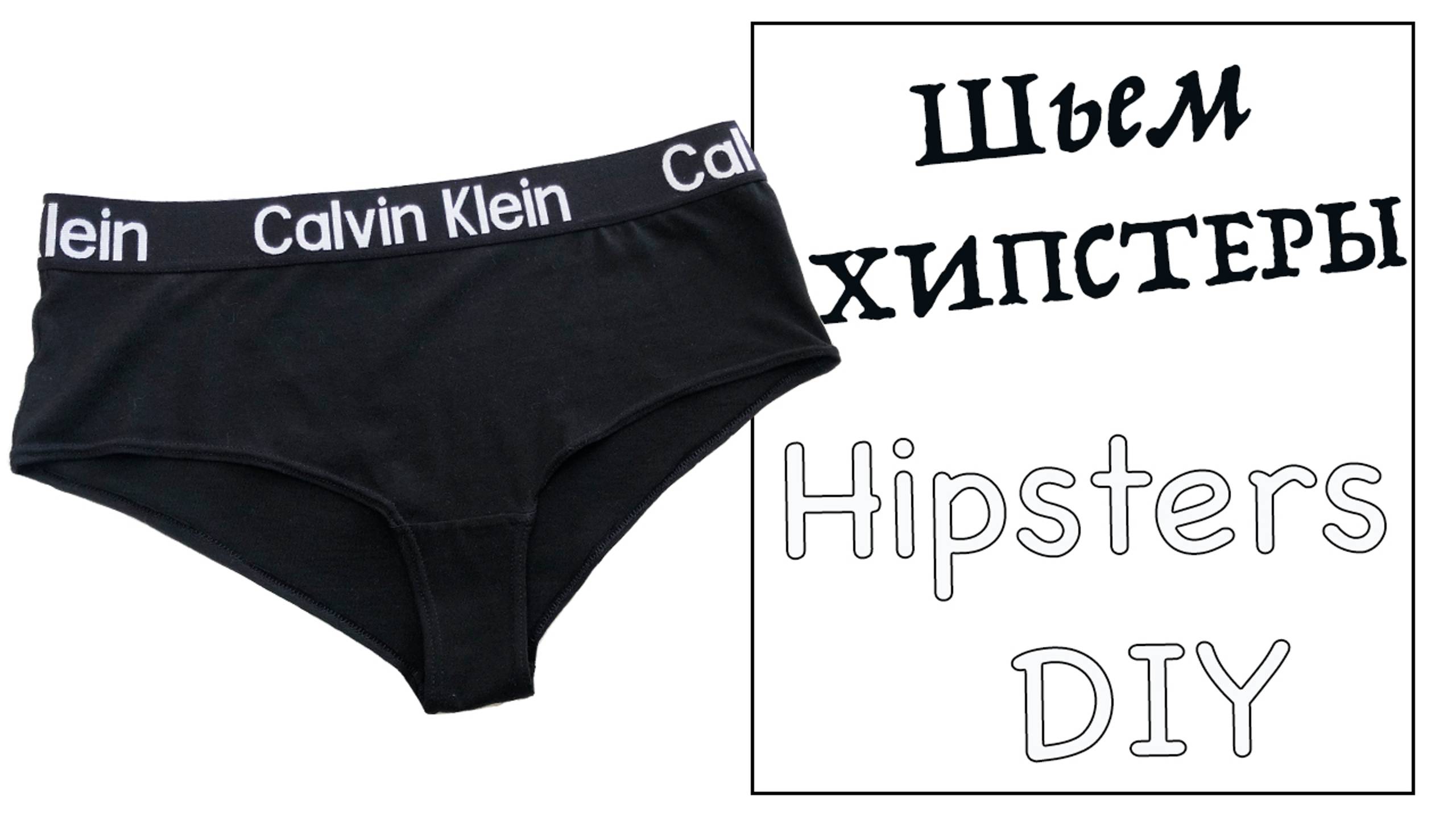 Выкройка женских трусов. Как сшить трусы хипстеры без оверлока. #каксшить