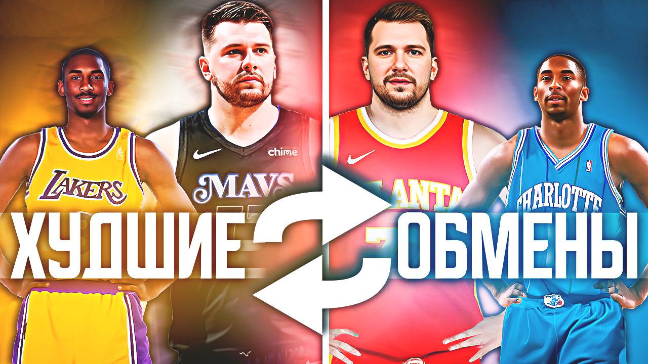 ХУДШИЕ ОБМЕНЫ В ИСТОРИИ НБА! #нба #худшиеобмены #провал смотреть онлайн