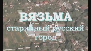 Вязьма - старинный русский город. 1997 год.