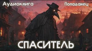 СПАСИТЕЛЬ ФЭНТЕЗИ АУДИОКНИГА МКС МУЖСКОЕ КНИЖНОЕ СООБЩЕСТВО ЛИТРПГ СЛУШАТЬ АУДИОКНИГИ