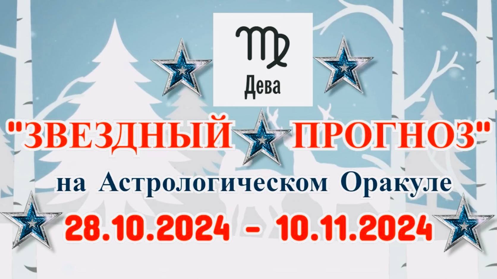 ДЕВА: "ЗВЕЗДНЫЙ ПРОГНОЗ" с 28.10.2024 по 10.11.2024 года! смотреть онлайн