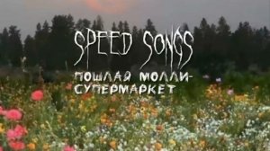 ПОШЛАЯ МОЛЛИ- СУПЕРМАРКЕТ