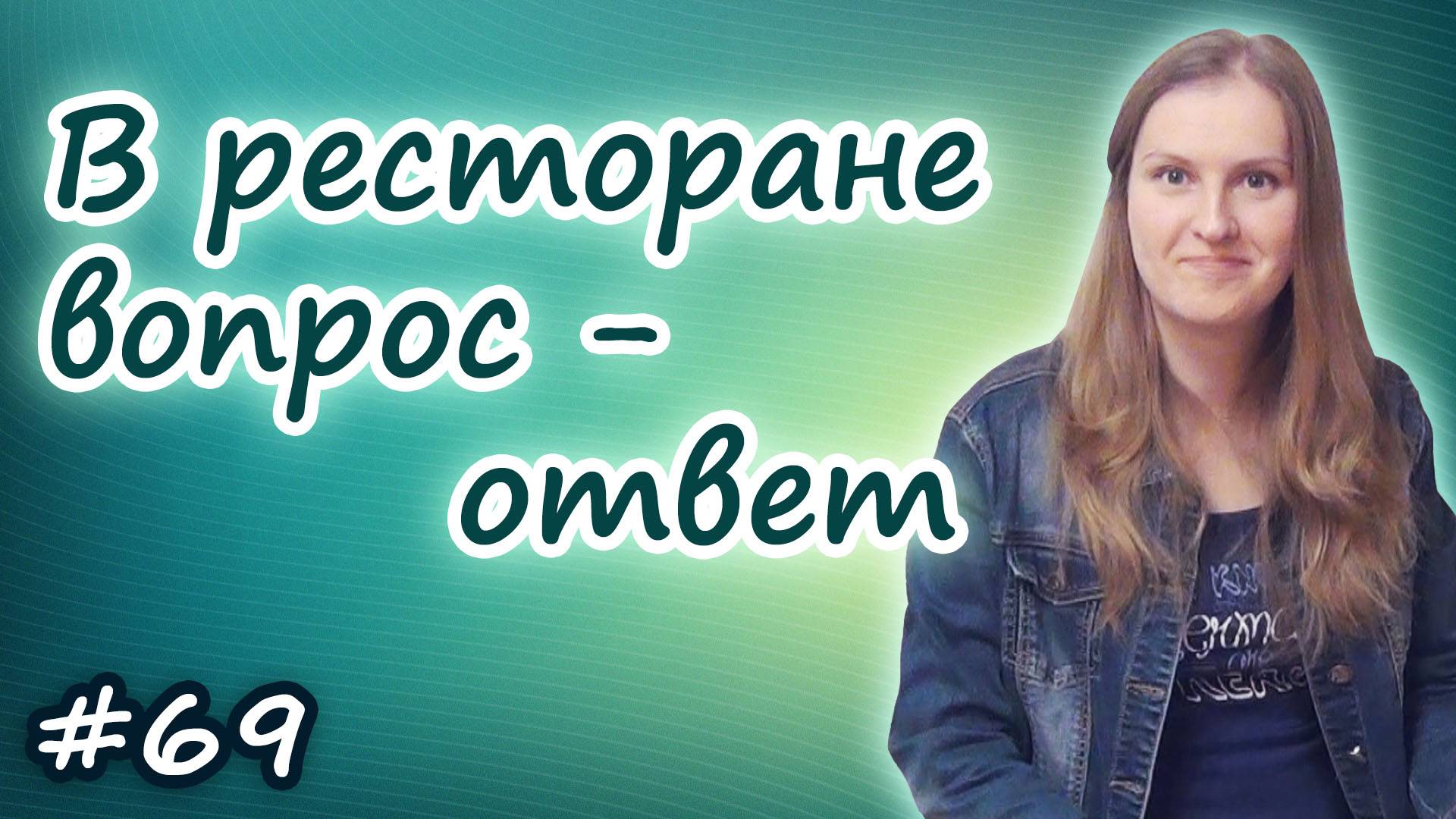 В ресторане, в кафе на английском, вопрос - ответ, полезные выражения смотреть онлайн