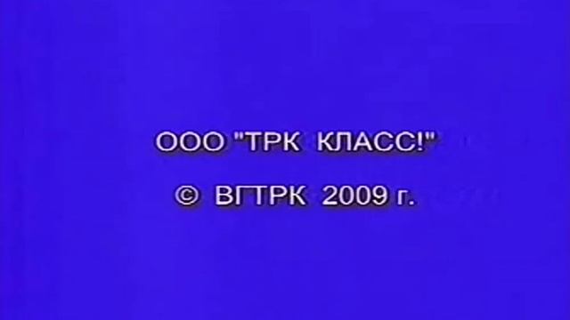 OOO "TPK КЛАСС!" © ВГТРК 2009 г. смотреть онлайн