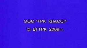 OOO "TPK КЛАСС!" © ВГТРК 2009 г.