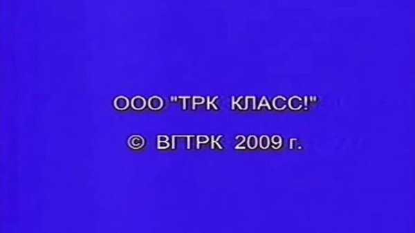 OOO "TPK КЛАСС!" © ВГТРК 2009 г.
