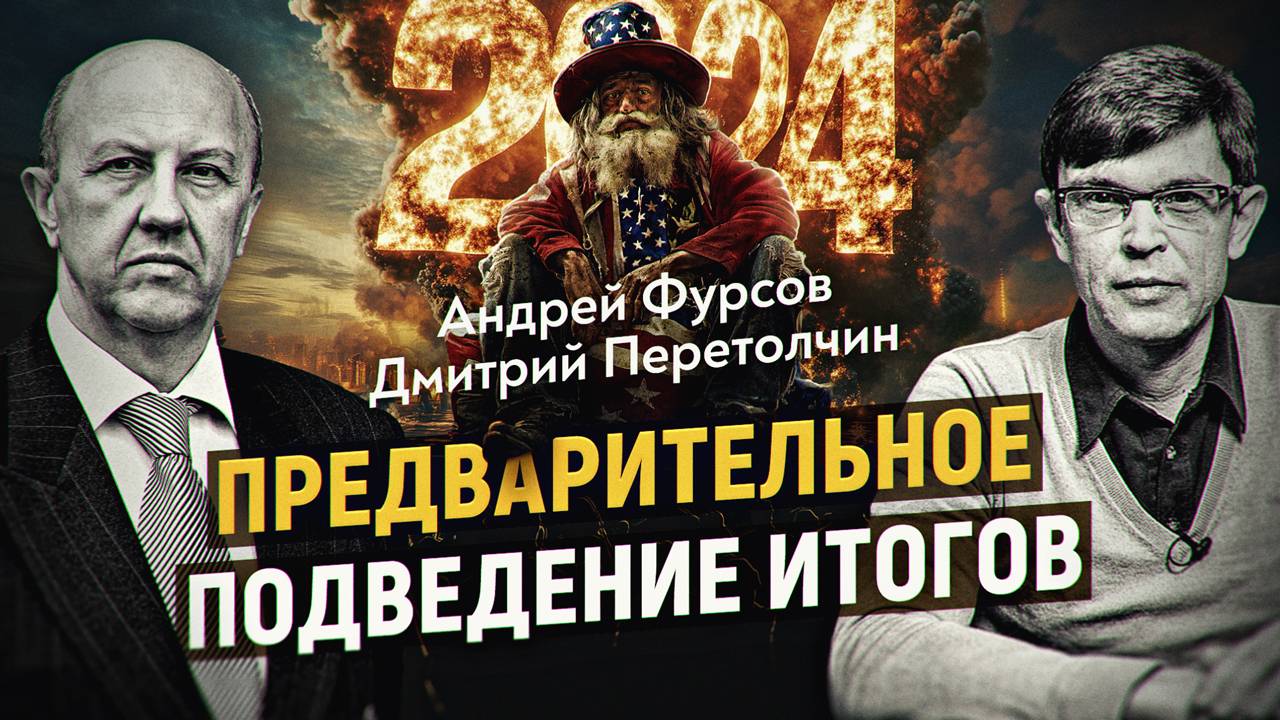 До чего доигрались глобальные элиты в 2024 году. Андрей Ильич Фурсов смотреть онлайн