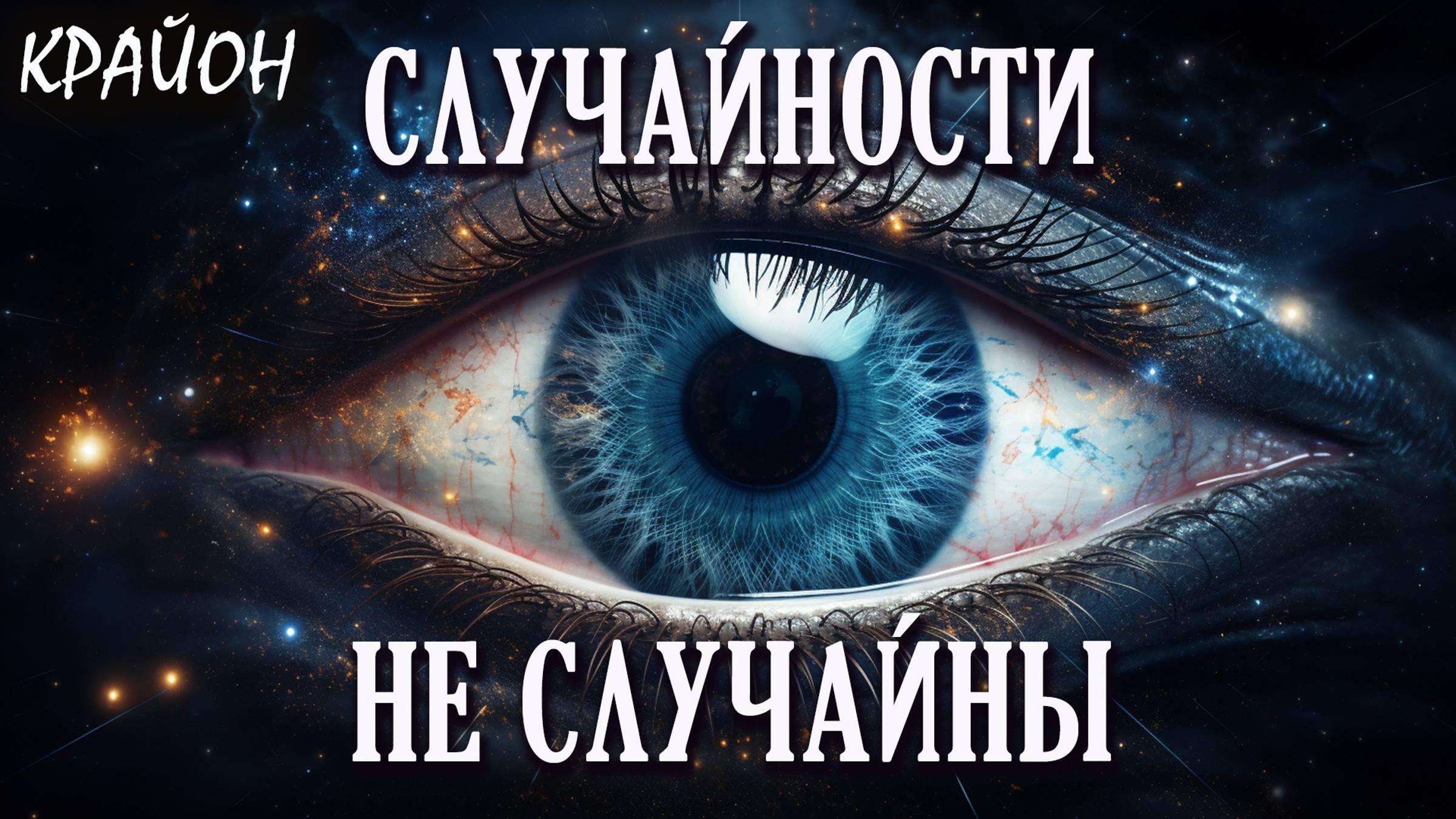 Крайон. Случайны ли встречи и совпадения? Синхронистичность Карла Юнга. смотреть онлайн