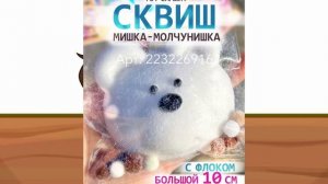 сквиши с вб