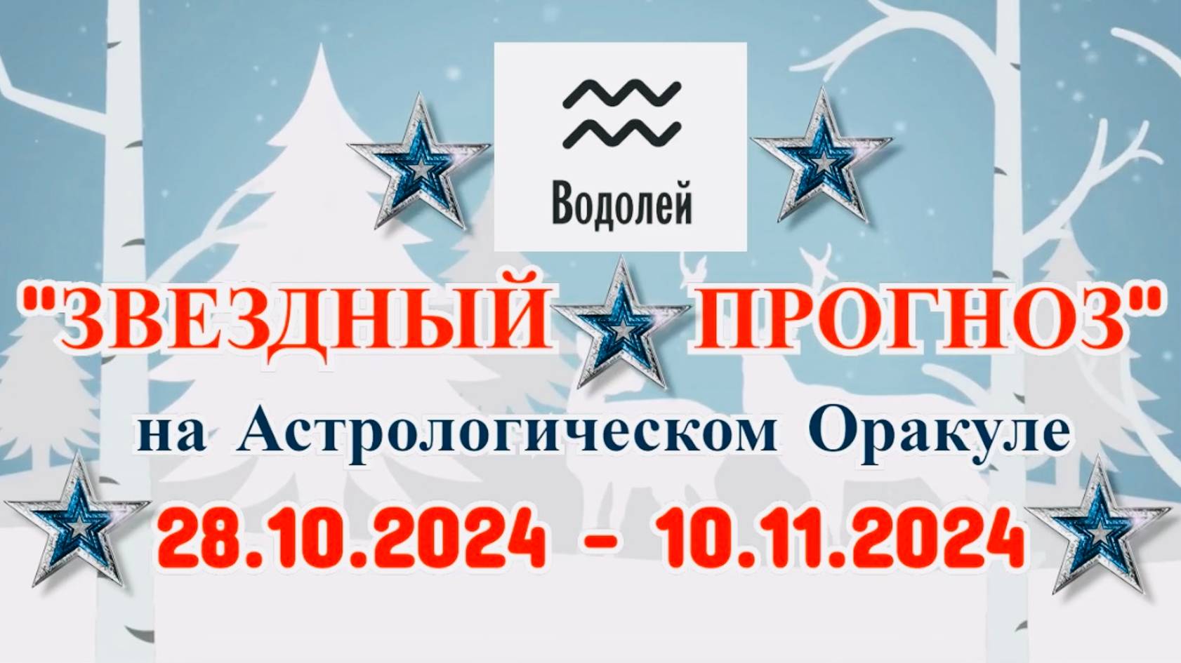 ВОДОЛЕЙ: "ЗВЕЗДНЫЙ ПРОГНОЗ" с 28.10.2024 по 10.11.2024 года! смотреть онлайн