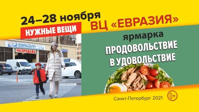 Рекламный ролик для ТВ | ВЦ Евразия | ярмарки 24 - 28 ноября 2021 смотреть онлайн